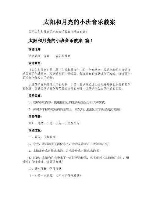 太阳和月亮的小班音乐教案