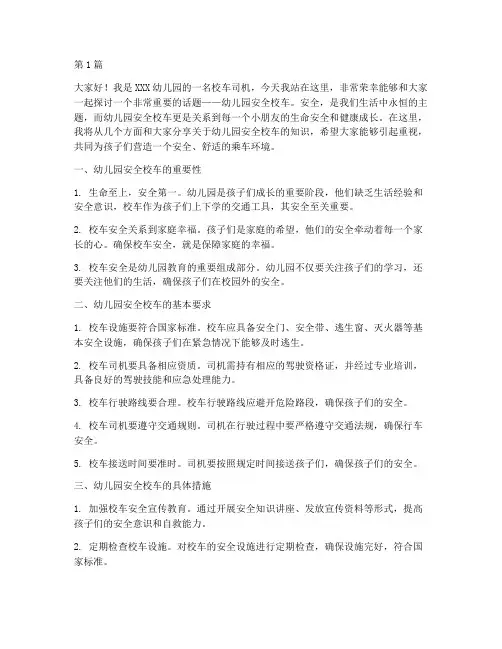 幼儿园安全校车演讲稿(3篇)