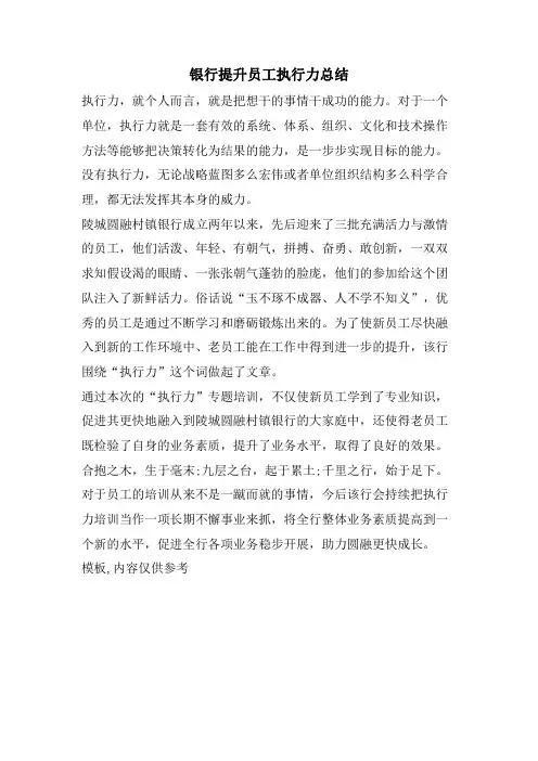 银行提升员工执行力总结