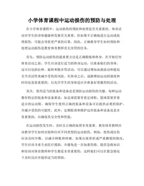 小学体育课程中运动损伤的预防与处理