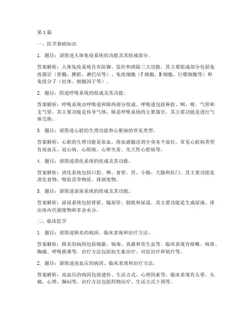 医学卫生面试题目(3篇)