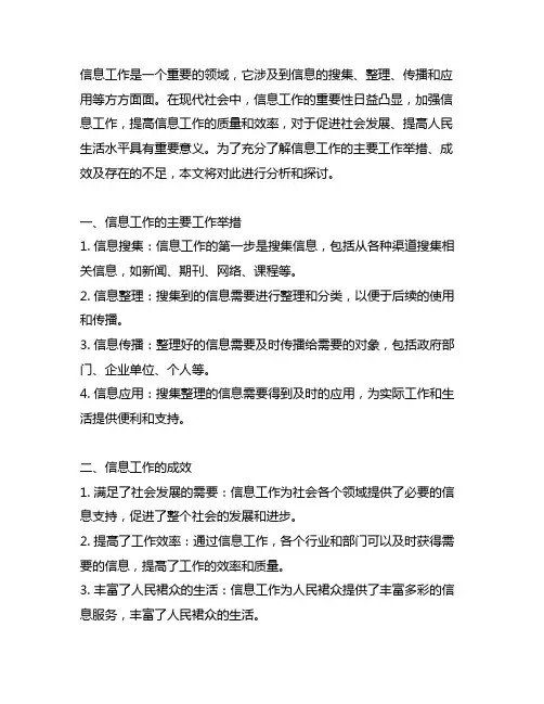 信息工作主要工作举措、成效及存在的不足