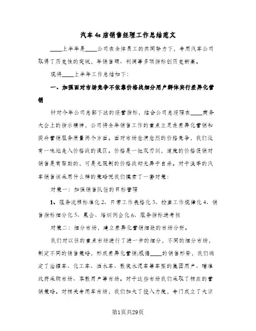 汽车4s店销售经理工作总结范文(8篇)