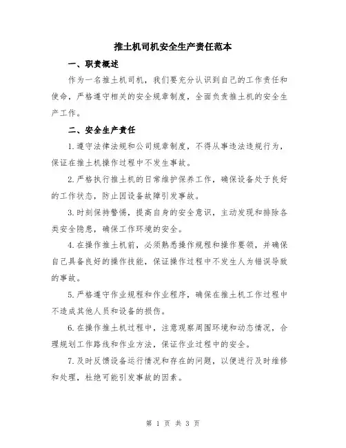 推土机司机安全生产责任范本