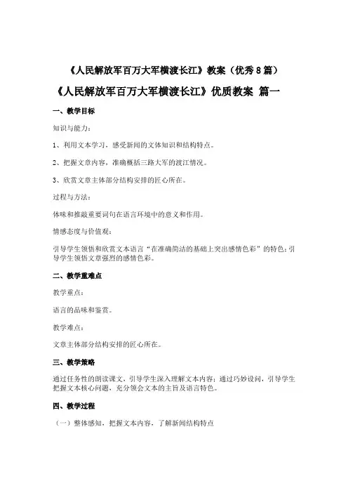 《人民解放军百万大军横渡长江》教案(优秀8篇)
