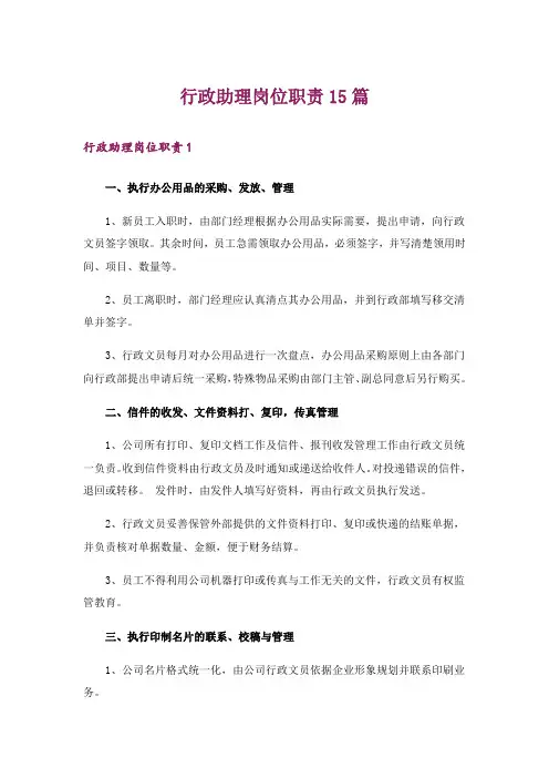 行政助理岗位职责15篇