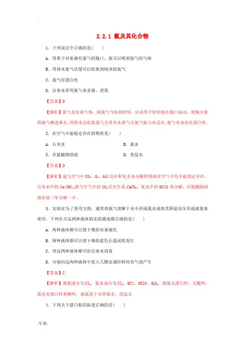 高中化学 2.2.1 氯气的性质练习(1)(含解析)新人教版必修第一册-新人教版高一第一册化学试题