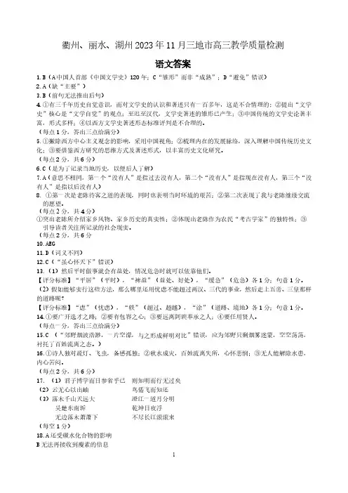 浙江省衢州丽水湖州三地市2024届高三11月教学质量检测试语文答案