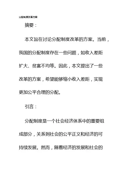 分配制度改革方案