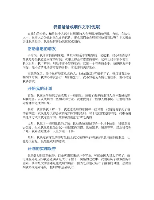我帮爸爸戒烟作文字(优秀)