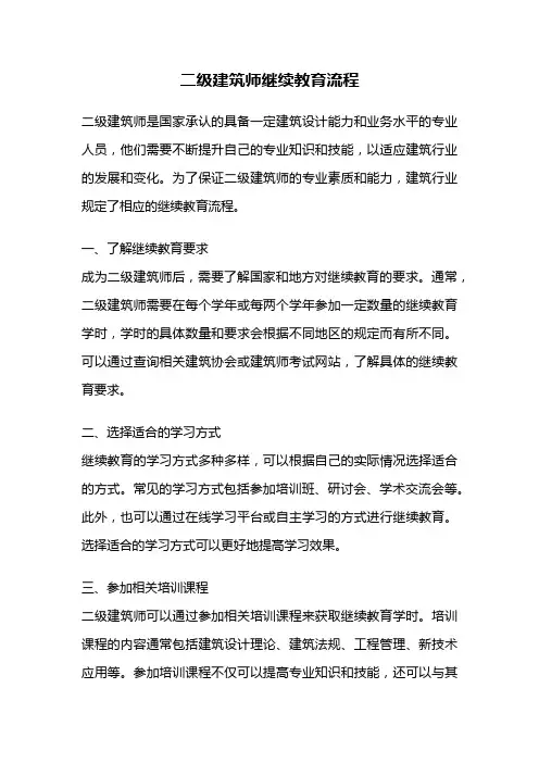 二级建筑师继续教育流程