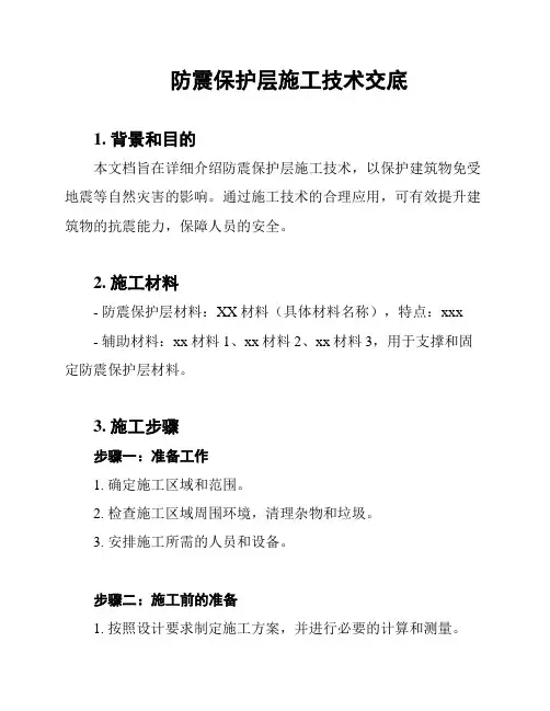防震保护层施工技术交底