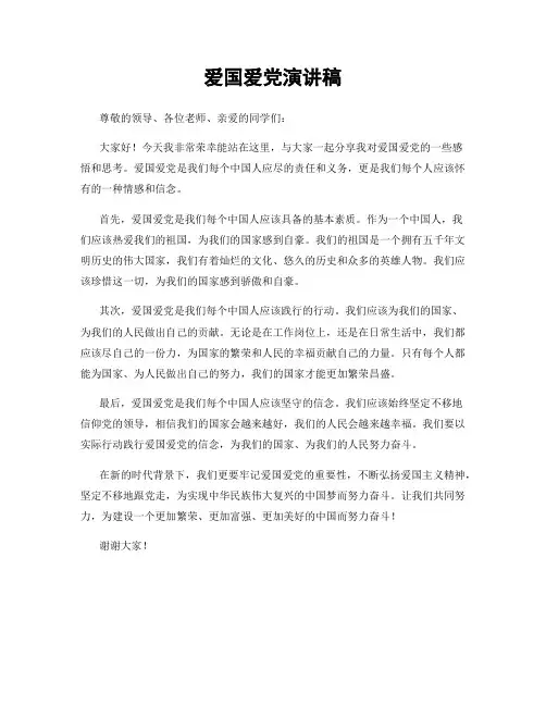 爱国爱党演讲稿