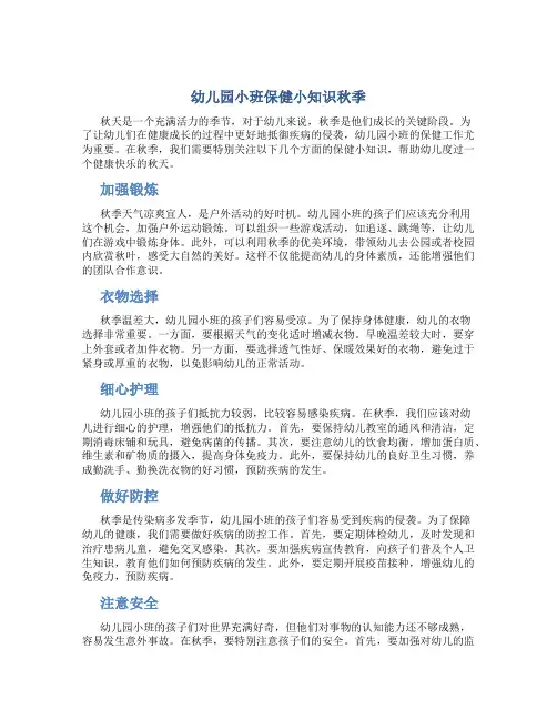 幼儿园小班保健小知识秋季