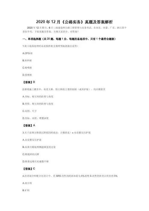 估分2020年12月份二建公路真题解析估