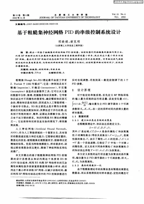基于粗糙集神经网络PID的串级控制系统设计