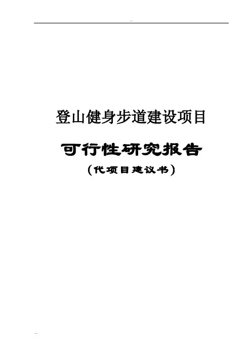 登山健身步道建设项目可行性研究报告(代项目建议书)
