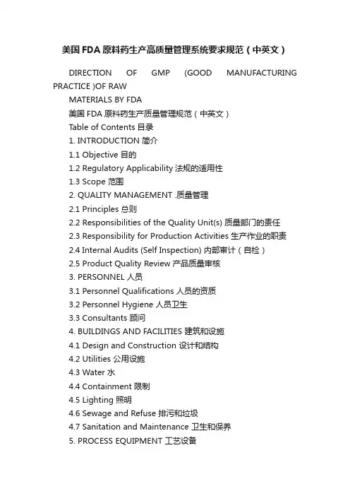 美国FDA原料药生产高质量管理系统要求规范（中英文）