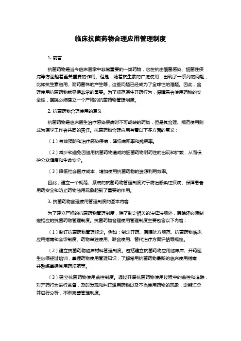 临床抗菌药物合理应用管理制度
