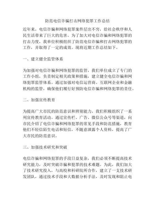 防范电信诈骗打击网络犯罪工作总结
