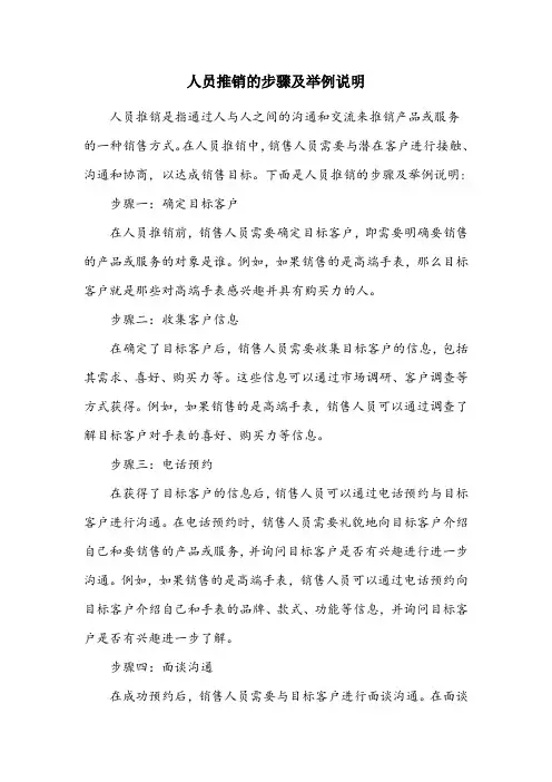 简述人员推销的步骤并举例说明