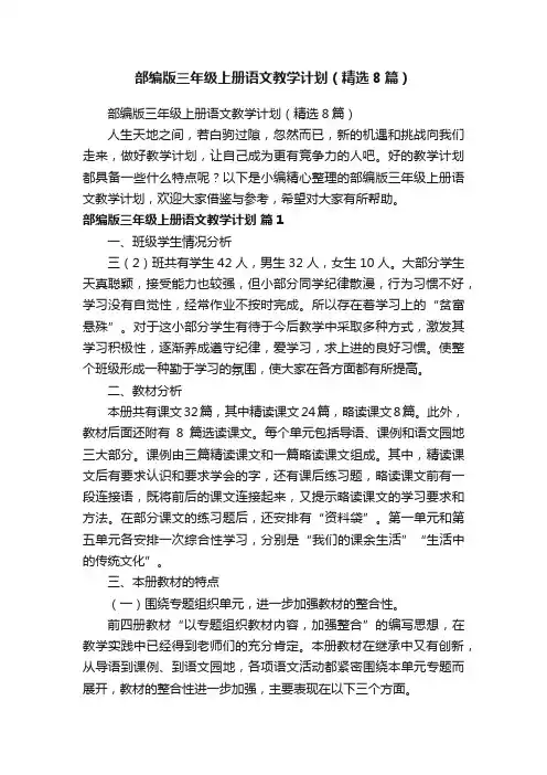 部编版三年级上册语文教学计划(精选8篇)