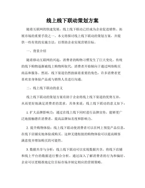 线上线下联动策划方案