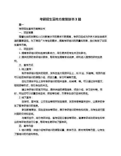 考研招生宣传方案策划书3篇