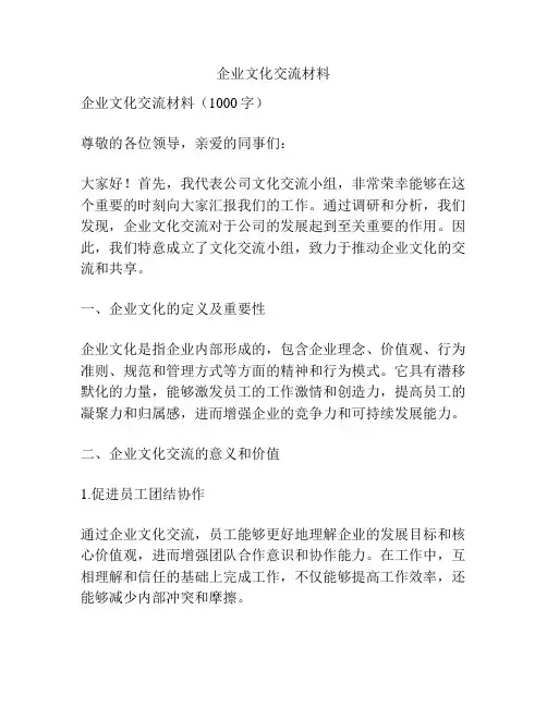 企业文化交流材料