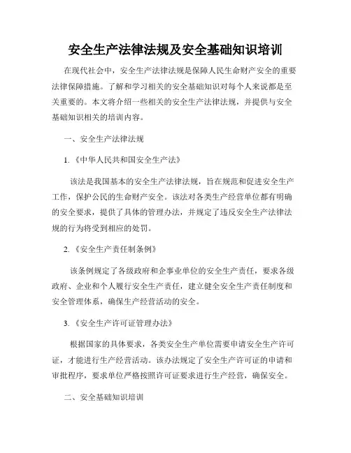 安全生产法律法规及安全基础知识培训