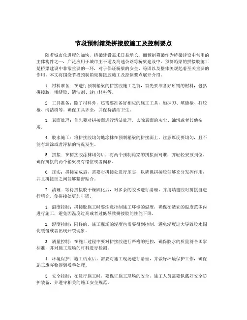 节段预制箱梁拼接胶施工及控制要点