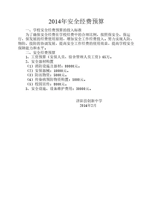 2014年安全经费预算