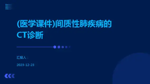 (医学课件)间质性肺疾病的CT诊断