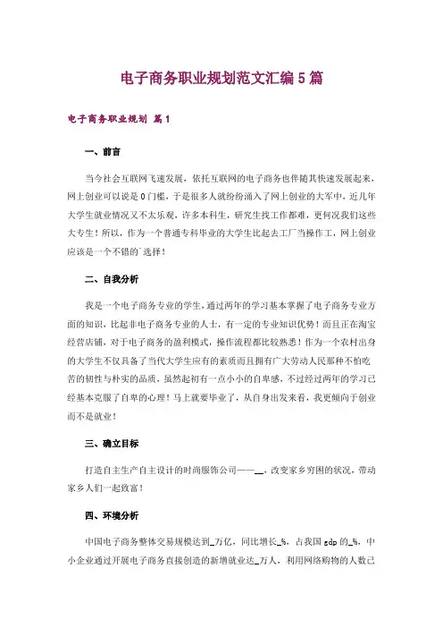 电子商务职业规划范文汇编5篇