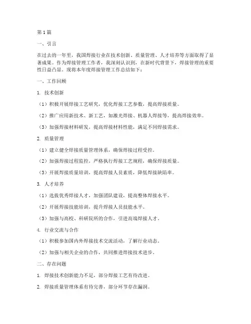 焊接管理年度总结(3篇)