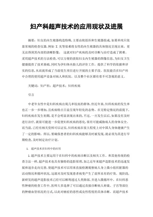 妇产科超声技术的应用现状及进展