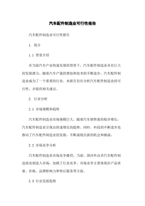 汽车配件制造业可行性报告