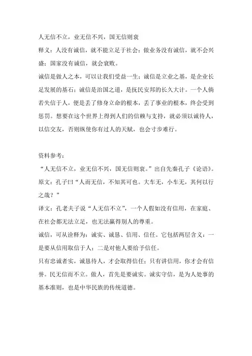 人无信不立,业无信不兴,国无信则衰