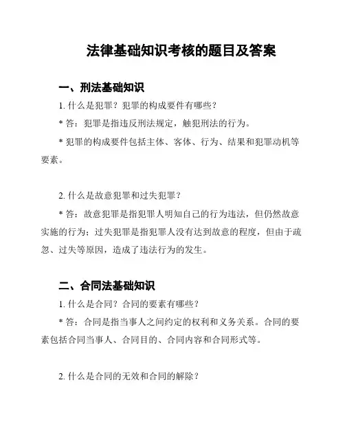 法律基础知识考核的题目及答案