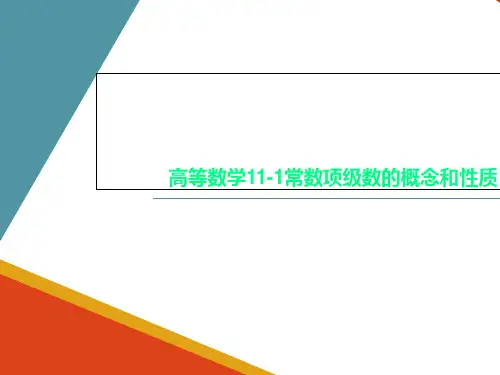 高等数学11-1常数项级数的概念和性质