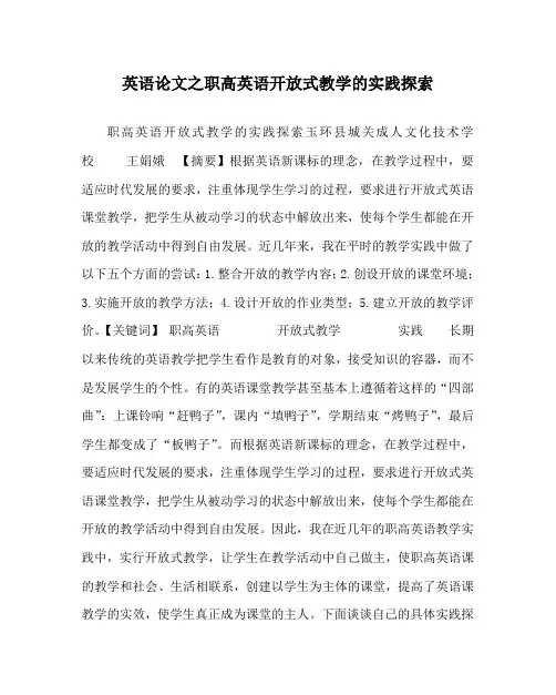 英语(心得)之职高英语开放式教学的实践探索