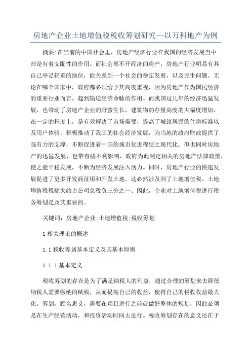房地产企业土地增值税税收筹划研究—以万科地产为例