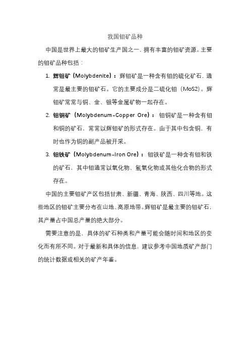 我国钼矿品种