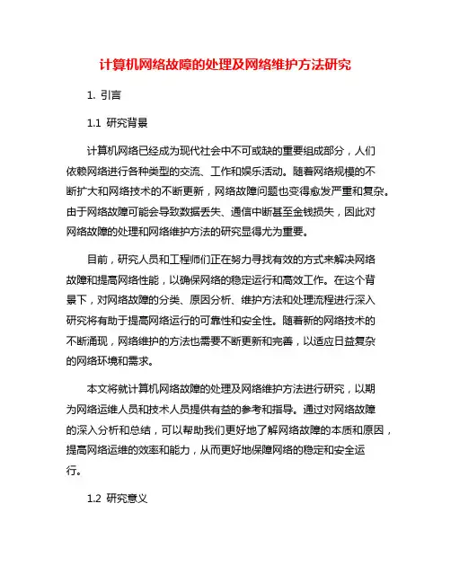 计算机网络故障的处理及网络维护方法研究