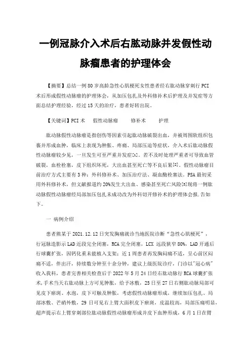 一例冠脉介入术后右肱动脉并发假性动脉瘤患者的护理体会