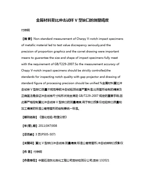金属材料夏比冲击试样V型缺口的测量精度
