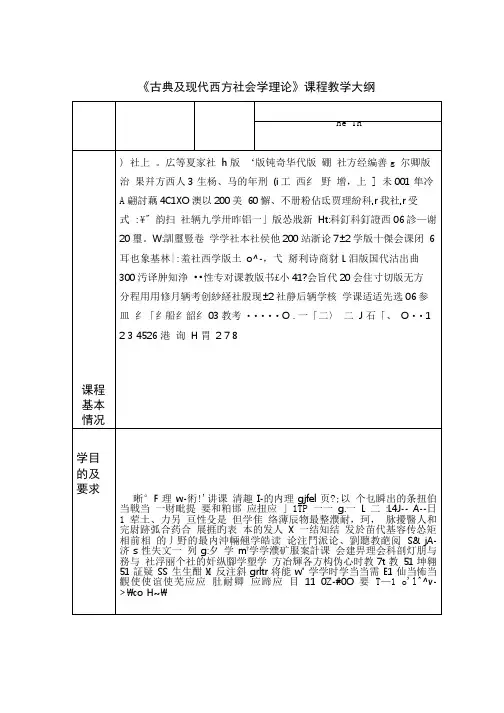 《古典及现代西方社会学理论》课程教学大纲.doc