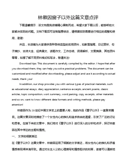 林徽因窗子以外这篇文章点评