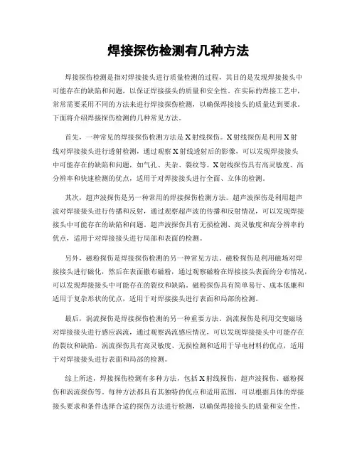 焊接探伤检测有几种方法
