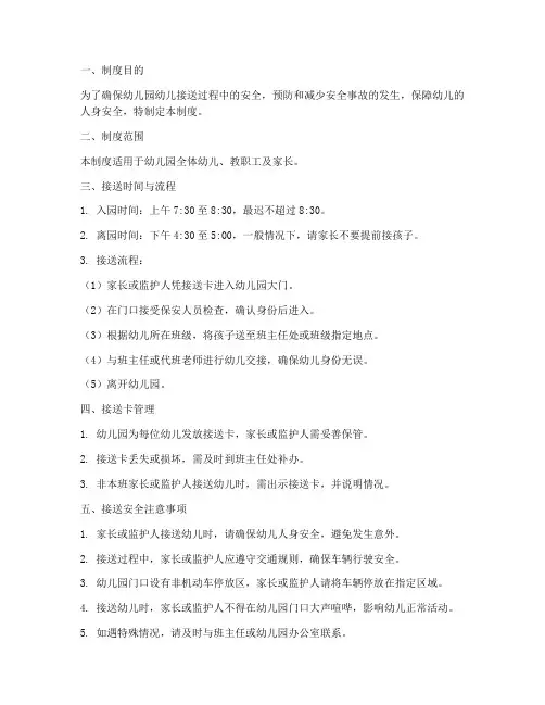 幼儿园接送安全管理制度